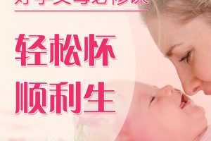 好孕父母必修课，轻松怀顺利生