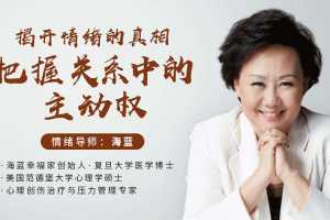 情绪导师海蓝《揭开情绪的真相，把握关系中的主动权》