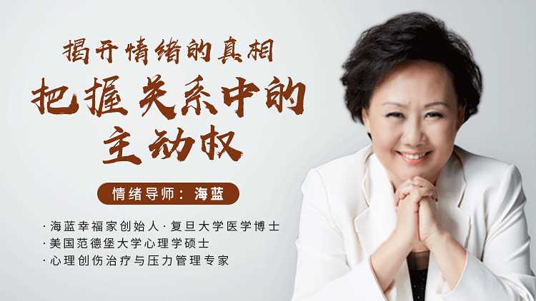 情绪导师海蓝《揭开情绪的真相，把握关系中的主动权》