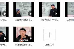 【两性情感】乐福情感老佟《2020聊天方法》