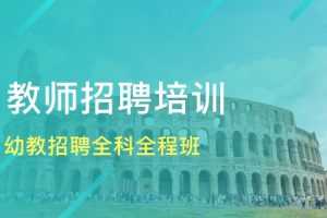 2020幼儿园教师招聘笔试资料下载