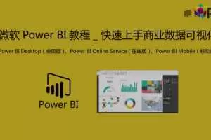 微软Power BI教程_商业数据可视化