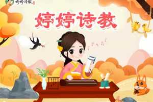 婷婷诗教第一季+第二季合集，让孩子爱上古诗词