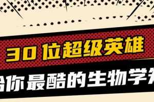 30位超级英雄带你学生物【完结】