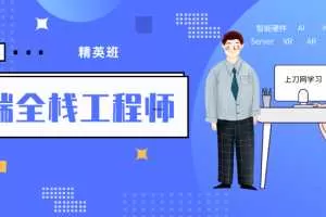 袁志佳：前端全栈工程师精英班