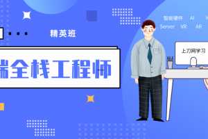 袁志佳：前端全栈工程师精英班