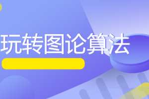 MK玩转图论算法系列–图论精讲 面试升职必备（Java版）