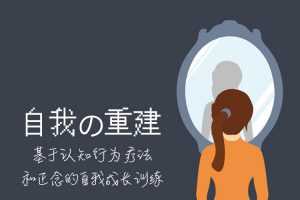 自我的重建：成为内控者