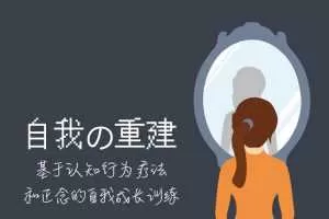 自我的重建：成为内控者