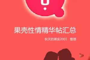 果壳性情精华帖汇总（第八次更新）