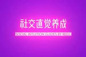 柯李思Chris《社交直觉养成》