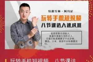 玩转手机短视频，8节课达人速成班