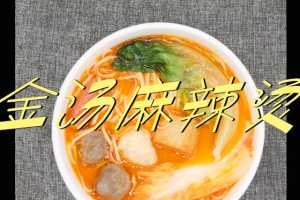 金汤麻辣烫的做法与配方