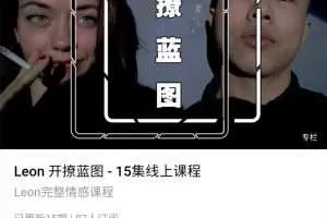 Leon 开撩蓝图 – 15集线上课程