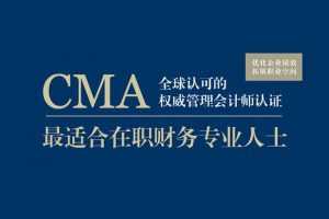 注册管理会计师CMA全套课程