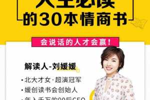 刘媛媛《人生必读的30本情商书》情商修炼 情绪疗愈书单