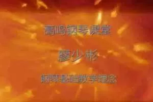 廖少彬《钢琴教师基础教学100讲》视频课程