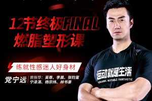 党宁远：12节终极燃脂塑形课