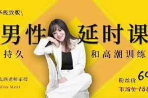 吴么西《【爆‮精品‬华升级版】男性‮时延‬课|持·久和高·潮训练系列》