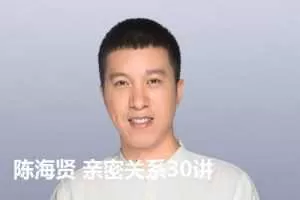 陈海贤 亲密关系30讲
