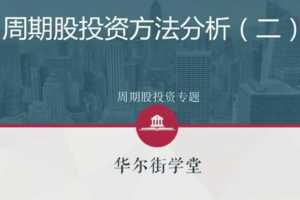 周期股投资方法与行业案例投研解析【完结】