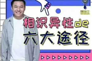 最绅士李树根：相识异性的六大途径系统课（完结）