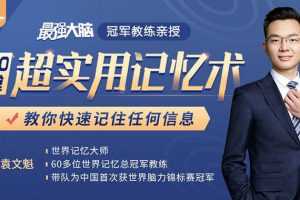 《最强大脑》冠军教练袁文魁亲授：20堂超实用记忆术，教你快速记住任何信息！