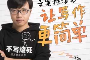 文案摇滚帮：让写作更简单