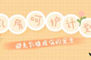 乳腺外科张征医生乳房呵护计划：远离乳腺疾病