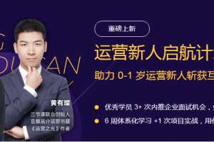 黄有璨·运营新人启航 帮助职场新人系统提升运营技能【价值4999元】