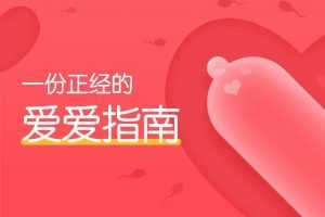 果壳:一份正经的爱爱指南（完结）