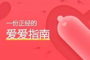 果壳:一份正经的爱爱指南（完结）