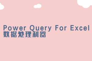 曾贤志Power Query For Excel数据处理利器123季合集