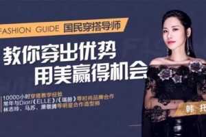 国民穿搭导师韩托教你穿出优势，用美赢得机会