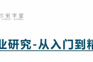 行业研究-从入门到精通