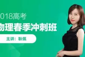 耿佩老师高考物理春季冲刺班