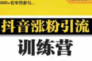 陈江雄0基础学习抖音引流涨粉与变现训练营【视频课程】