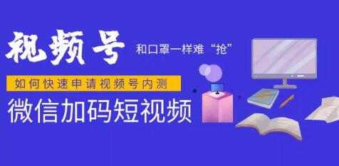 微信视频号快速申请开通攻略，和口罩一样难“抢”的微信视频号完整攻略！