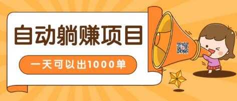 淘宝自动发货躺赚项目,24小时在线秒发成交赚钱,日出1000单,能放大的好项目