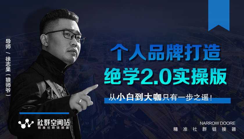 师爷赚法绝学:个人品牌打造绝学2.0实操版