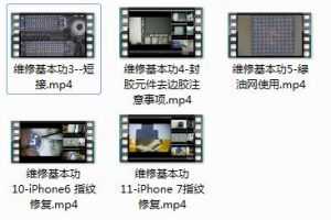 苹果手机维修基本功训练全套视频教程（11集）