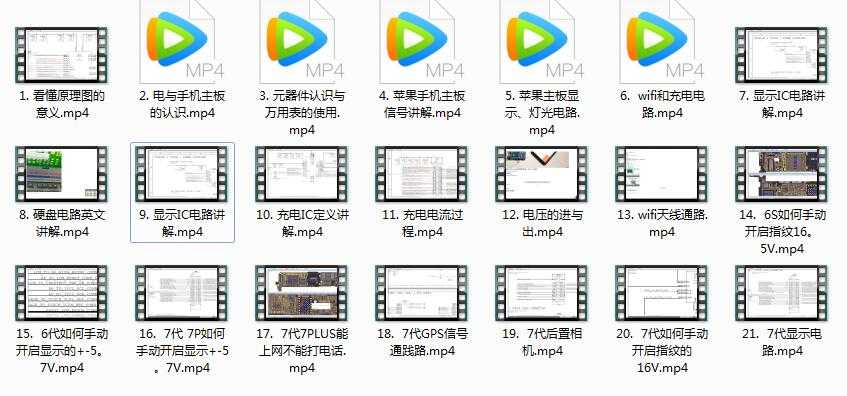 《苹果手机维修必备理论课》全套入门教学视频（21集）