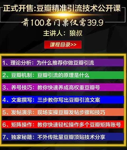 狼叔豆瓣发帖引流技术,批量获精准网赚粉丝,一个帖子就流200-300粉丝