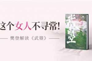 【读书会】樊登读书《武曌》