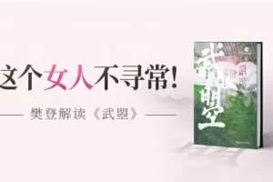 【读书会】樊登读书《武曌》