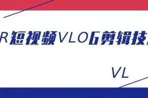 PR短视频VLOG剪辑技法，从小白到大神修炼记