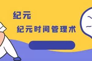 纪元时间管理术