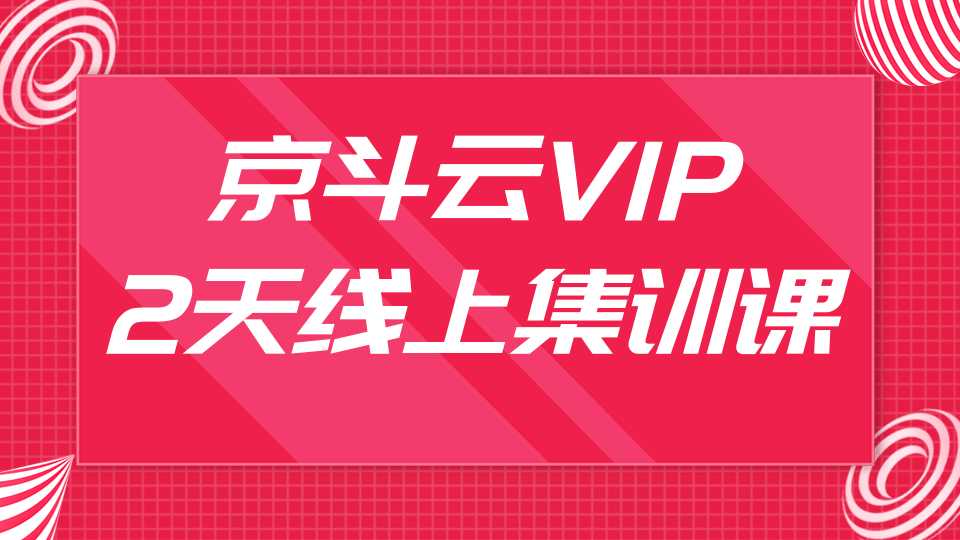京斗云VIP2天线上集训课,关键词7天上首页,引爆搜索流量,快车低价霸屏