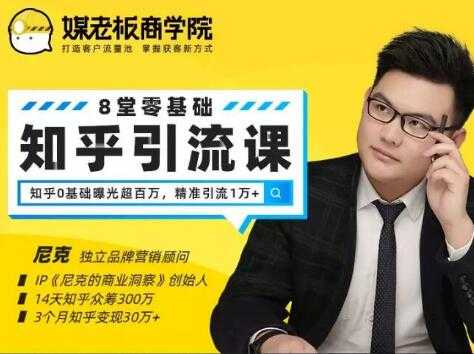 媒老板知乎引流课，不花1分钱精准获客2000+，3个月知乎变现30万+