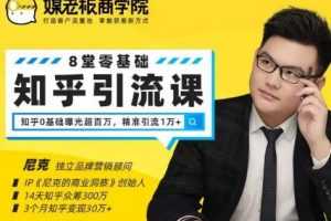 媒老板知乎引流课，不花1分钱精准获客2000+，3个月知乎变现30万+
